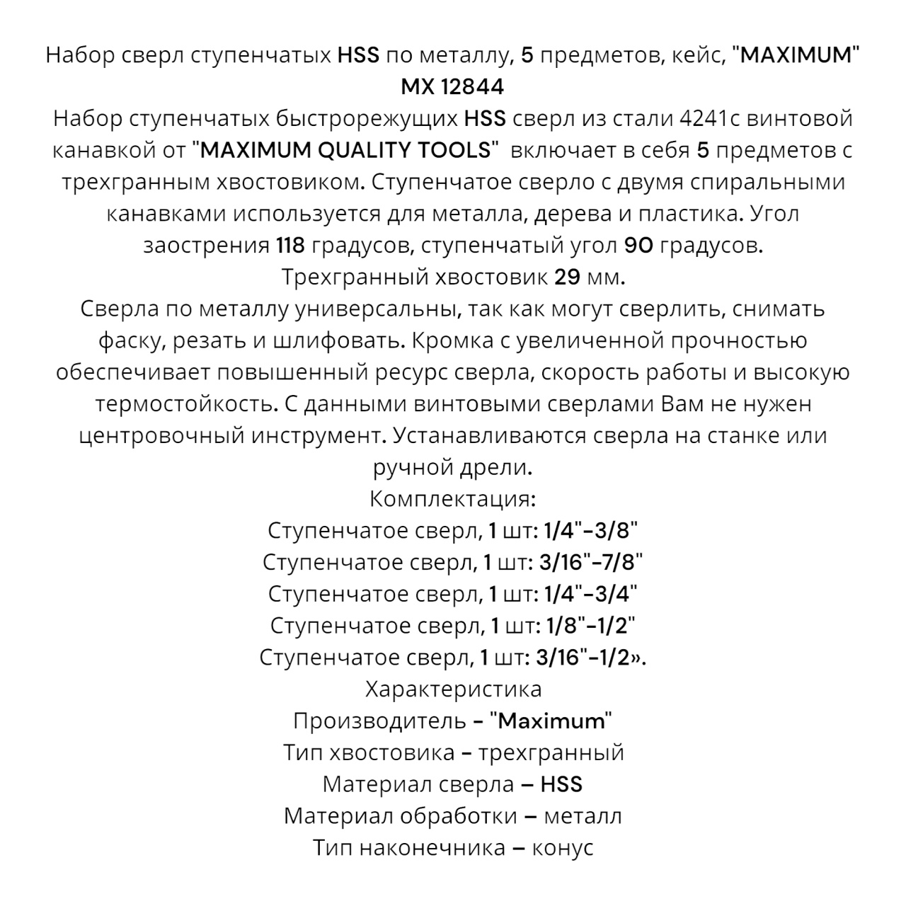 Набор сверл ступенчатых HSS по металлу, 5 предметов, кейс, "MAXIMUM" MX 12844 оптом
