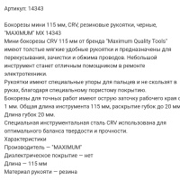 бокорезы мини 115 мм, crv, резиновые рукоятки, черные, "maximum" mx 14343 оптом